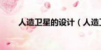 人造衛星的設計(人造衛星的資料)