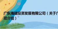 廣東海建投資發展有限公司(關于廣東海建投資發展有限公司介紹)