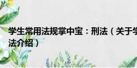 學生常用法規掌中寶:刑法(關于學生常用法規掌中寶:刑法介紹)