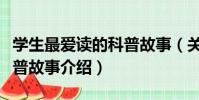 學生最愛讀的科普故事(關于學生最愛讀的科普故事介紹)