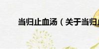 當歸止血湯(關于當歸止血湯介紹)