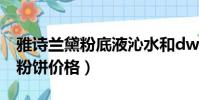 雅詩蘭黛粉底液沁水和dw哪個好(雅詩蘭黛粉餅價格)