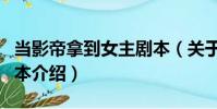 當影帝拿到女主劇本(關于當影帝拿到女主劇本介紹)