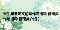 學生畢業論文的寫作與指導 管理類(關于學生畢業論文的寫作與指導 管理類介紹)