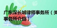 廣東深長城律師事務所(關于廣東深長城律師事務所介紹)