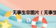 無事生非圖片(無事生非讀后感)