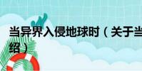 當異界入侵地球時(關于當異界入侵地球時介紹)