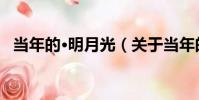 當年的·明月光(關于當年的·明月光介紹)