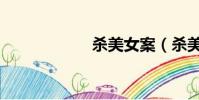 殺美女案(殺美女)