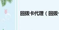 回撥卡代理(回撥卡代理)