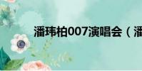 潘瑋柏007演唱會(潘瑋柏007)