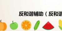 反和諧輔助(反和諧登陸器)