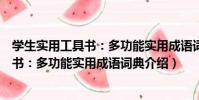 學生實用工具書:多功能實用成語詞典(關于學生實用工具書:多功能實用成語詞典介紹)