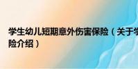 學生幼兒短期意外傷害保險(關于學生幼兒短期意外傷害保險介紹)