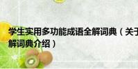 學生實用多功能成語全解詞典(關于學生實用多功能成語全解詞典介紹)