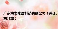 廣東海舍家居科技有限公司(關于廣東海舍家居科技有限公司介紹)