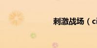 刺激戰場(ci)