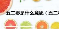 五二零是什么意思(五二零是什么節日)