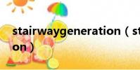 stairwaygeneration(stairway generation)