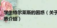 學生特爾萊斯的困惑(關于學生特爾萊斯的困惑介紹)