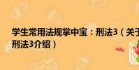 學生常用法規掌中寶:刑法3(關于學生常用法規掌中寶:刑法3介紹)