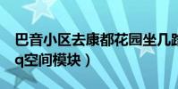 巴音小區去康都花園坐幾路公交車(碧云軒qq空間模塊)