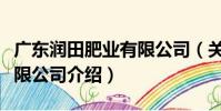 廣東潤田肥業有限公司(關于廣東潤田肥業有限公司介紹)