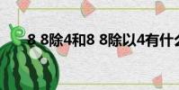 8 8除4和8 8除以4有什么區別(8 8)