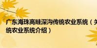 廣東海珠高畦深溝傳統農業系統(關于廣東海珠高畦深溝傳統農業系統介紹)