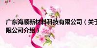 廣東海順新材料科技有限公司(關于廣東海順新材料科技有限公司介紹)