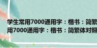 學生常用7000通用字:楷書:簡繁體對照 上(關于學生常用7000通用字:楷書:簡繁體對照 上介紹)