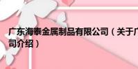 廣東海泰金屬制品有限公司(關于廣東海泰金屬制品有限公司介紹)