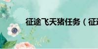 征途飛天豬任務(征途飛天豬)