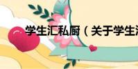 學生匯私廚(關于學生匯私廚介紹)