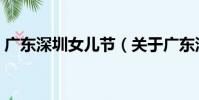 廣東深圳女兒節(關于廣東深圳女兒節介紹)
