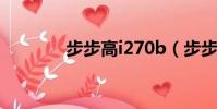 步步高i270b(步步高i399)