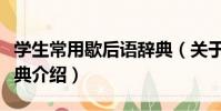 學生常用歇后語辭典(關于學生常用歇后語辭典介紹)