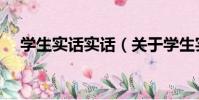 學生實話實話(關于學生實話實話介紹)