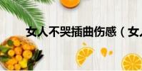 女人不哭插曲傷感(女人不哭插曲)