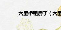 六里橋租房子(六里橋租房)