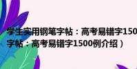 學生實用鋼筆字帖:高考易錯字1500例(關于學生實用鋼筆字帖:高考易錯字1500例介紹)