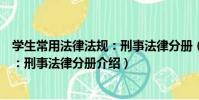 學生常用法律法規:刑事法律分冊(關于學生常用法律法規:刑事法律分冊介紹)