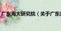 廣東海大研究院(關于廣東海大研究院介紹)