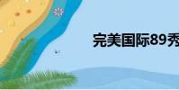 完美國際89秀珍