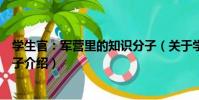 學生官:軍營里的知識分子(關于學生官:軍營里的知識分子介紹)