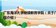 廣東海洋大學繼續教育學院(關于廣東海洋大學繼續教育學院介紹)