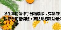 學生常用法律手冊精讀版:憲法與行政法卷(關于學生常用法律手冊精讀版:憲法與行政法卷介紹)