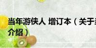 當年游俠人 增訂本(關于當年游俠人 增訂本介紹)