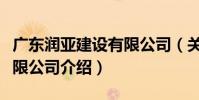 廣東潤亞建設有限公司(關于廣東潤亞建設有限公司介紹)