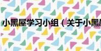 小黑屋學習小組(關于小黑屋學習小組簡介)